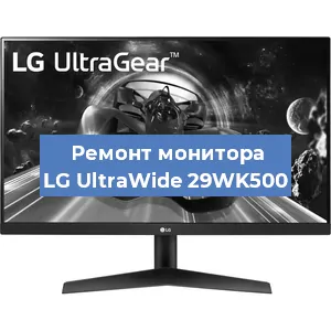 Замена блока питания на мониторе LG UltraWide 29WK500 в Нижнем Новгороде